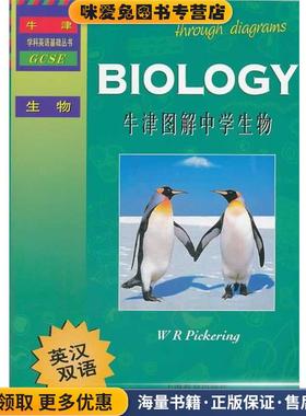 牛津图解中学生物(正版收藏品)(英) W. R. Pickering著上海教育出版社9787544450874
