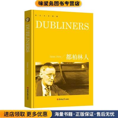 英文全本典藏-都柏林人(正版收藏品)(爱尔兰)詹姆斯·乔伊斯吉林大学出版社9787569261844