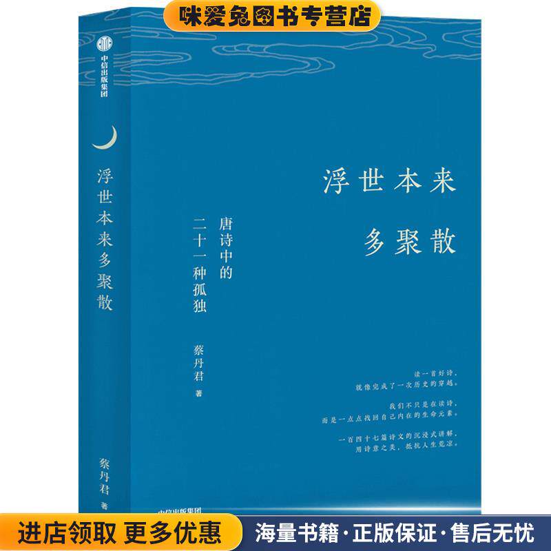 浮世本来多聚散--唐诗中的二十一种孤独(正版收藏品)蔡丹君中信出版社9787521718331