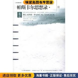 帕斯卡尔 收藏品 著 刘烨 社9787106023669 帕斯卡尔思想录 译中国电影出版 正版