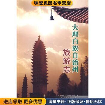 大理白族自治州旅游志(正版收藏品)何文章,马金钟,大理白族自治洲旅游局 编云南大学出版社9787548200604
