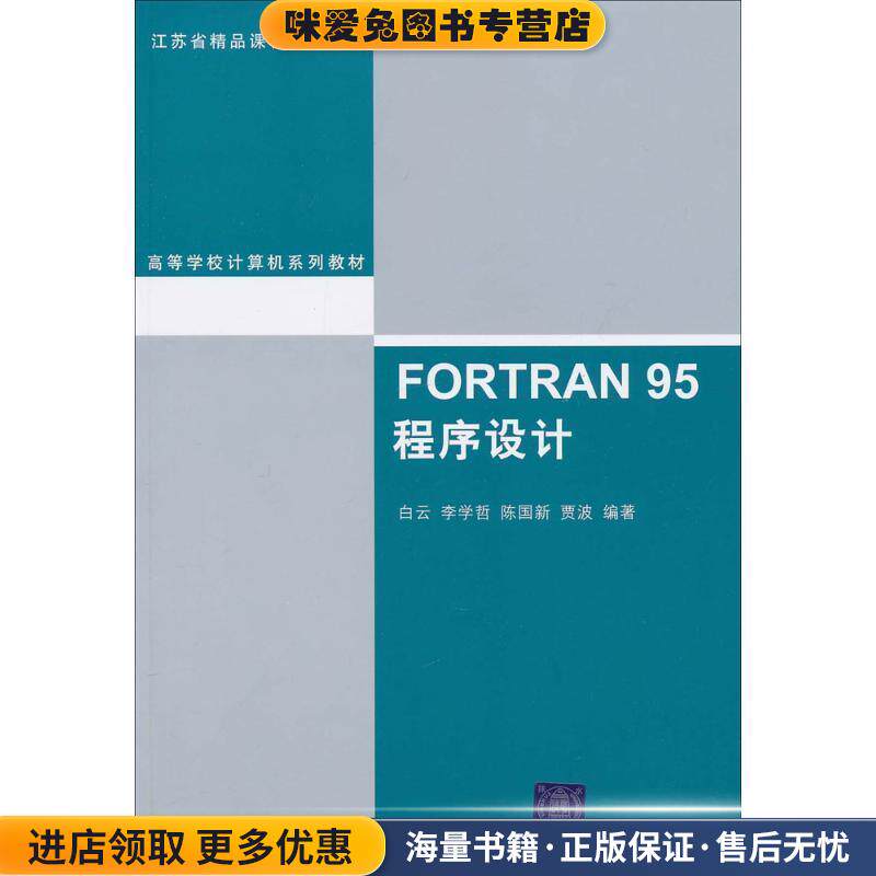 FORTRAN 95程序设计(正版收藏品)白云清华大学出版社9787302241737