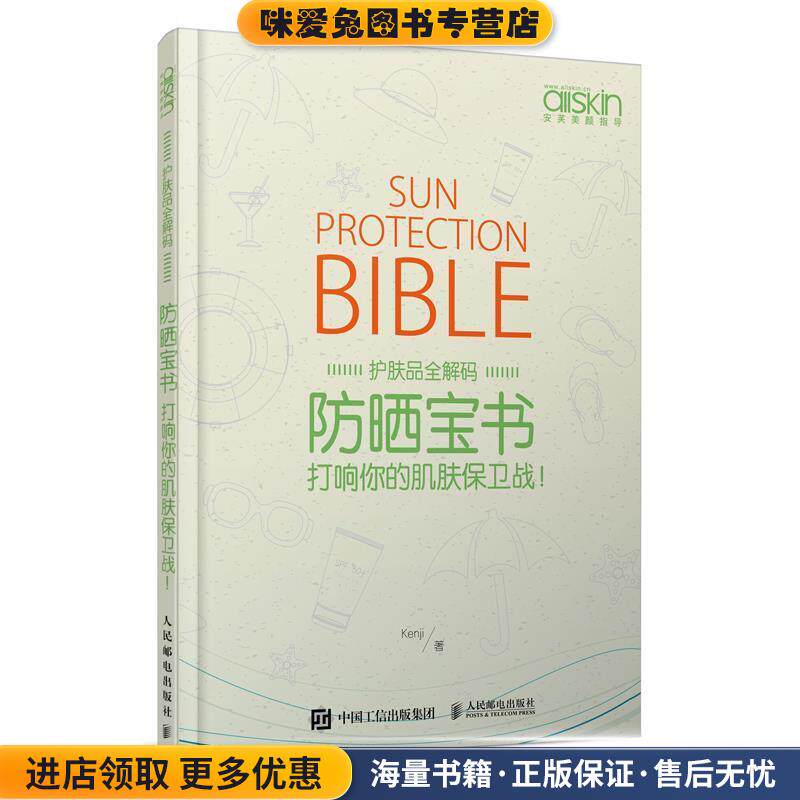 防晒宝书:打响你的肌肤保卫战！(正版收藏品)Kenji人民邮电出版社9787115454454