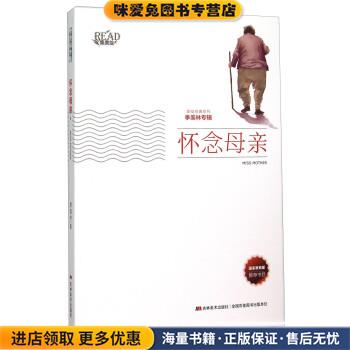 怀念母亲-季羡林专辑(正版收藏品)季羡林 著吉林美术出版社9787557501525