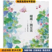 蝴蝶.豌豆花 社9787545061024 雷清漪陕西人民教育出版 正版 收藏品