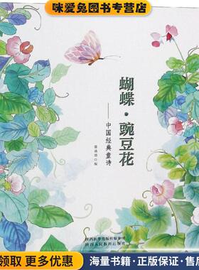 蝴蝶.豌豆花(正版收藏品)雷清漪陕西人民教育出版社9787545061024