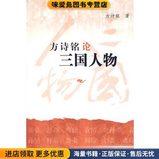 著上海古籍出版 方诗铭论三国人物 方诗铭 收藏品 社9787532544851 正版