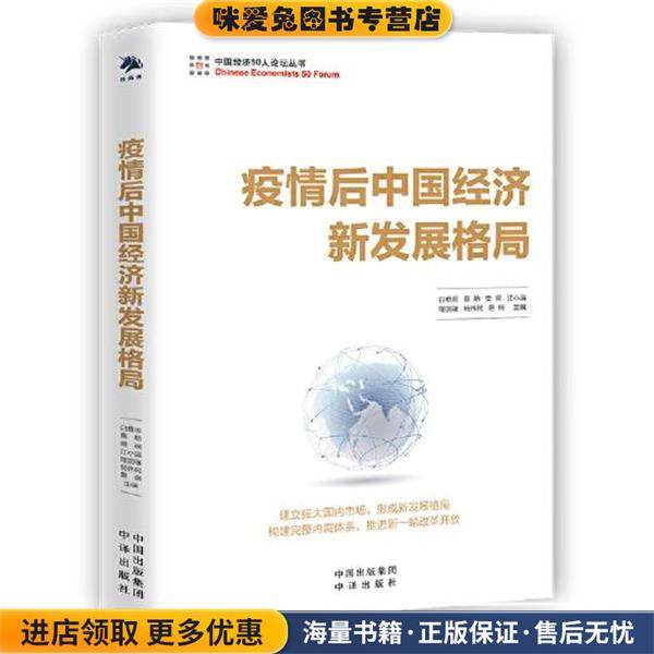 疫情后中国经济新发展格局(正版收藏品)白重恩,李雪松中译出版社9787500166207,书籍/杂志/报纸,金融投资,淘宝优惠券,粉丝福利购,淘宝优惠卷
