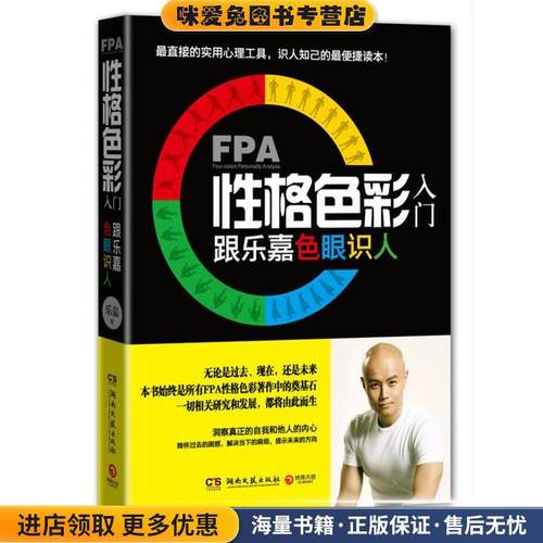 FPA性格色彩入门－跟乐嘉色眼识人(正版收藏品)乐嘉 著湖南文艺出版社9787540454487
