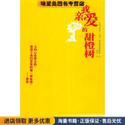 我亲爱的甜橙树(正版收藏品)(巴西)若泽.毛罗.德瓦斯康塞洛斯 等天天出版社有限责任公司9787501602933