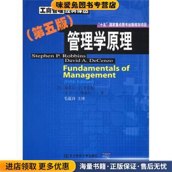 管理学原理(正版收藏品)[美] 斯蒂芬·P.罗宾斯（StephenP.Robbins） 等 著,毛蕴诗 译东北财经大学出版社9787810847544
