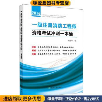 一级注册消防工程师资格考试冲刺一本通张海华 编煤炭工业出版社9787502053680