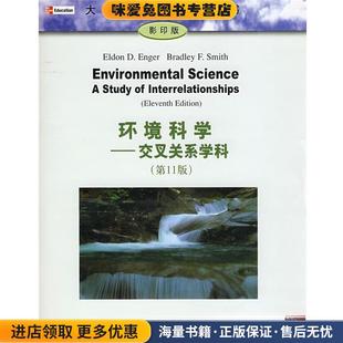 环境科学—交叉关系学科(正版收藏品)(美)埃恩格(Enger,E.D),(美)史密斯(Smithm,B.F)　著清华大学出版社9787302187912