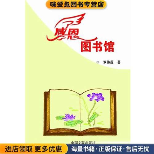 —感恩图书馆(正版收藏品)罗伟莲中国文联出版社9787505976061