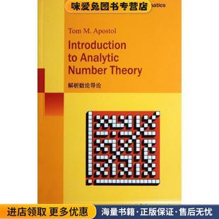 解析数论导论(正版收藏品)(美)阿波斯托尔世界图书出版公司9787510040627