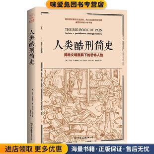 人类酷刑简史(正版收藏品)【美】马克·P.唐纳利 【美】丹尼尔·迪尔 著,张恒杰 译中国友谊出版公司9787505741508
