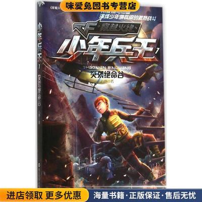 突袭绝命谷-少年兵王-穿越火线-7(正版收藏品)八路南京大学出版社9787305102677