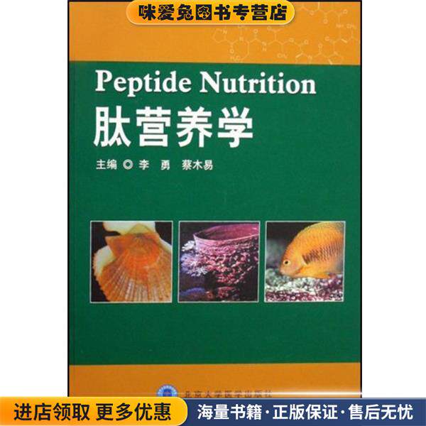 肽营养学(正版收藏品)李勇,蔡木易北京大学医学出版社9787811163599