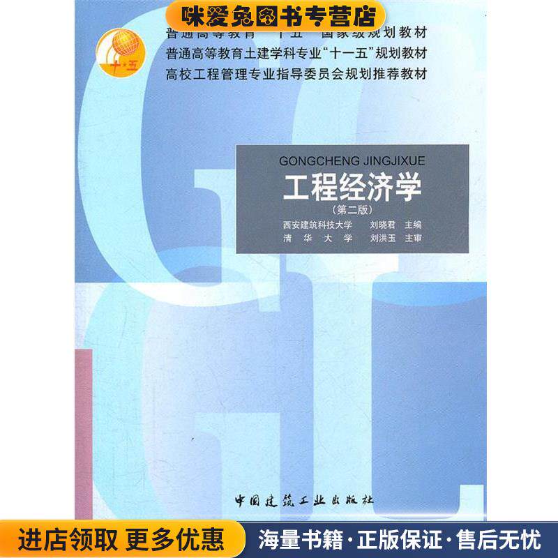 工程经济学(正版收藏品)刘晓君中国建筑工业出版社9787112094141