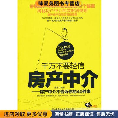 千万不要轻信房产中介(正版收藏品)墨墨　编著北京理工大学出版社9787564039844