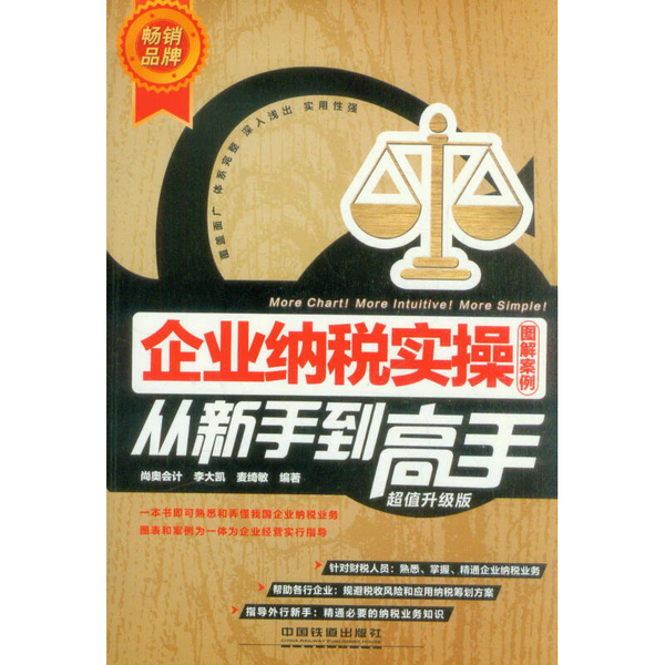 (正版收藏品)企业纳税实操从新手到高手  超值升级版尚奥会计，李大凯，麦绮敏著中国铁道出版社9787113172473
