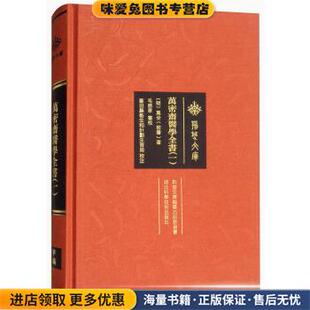 万密斋医学全书:一(正版收藏品)[明]万全（密齐）,毛德华,罗田县卫生和计划生育局校湖北科学技术出版社9787535289681