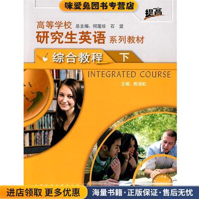 (正版收藏品)高等学校研究生英语综合教程 下 何莲珍 石坚 熊海虹何莲珍,石坚 ,熊海虹 分册,马以容外语教学与研究出版社97875600