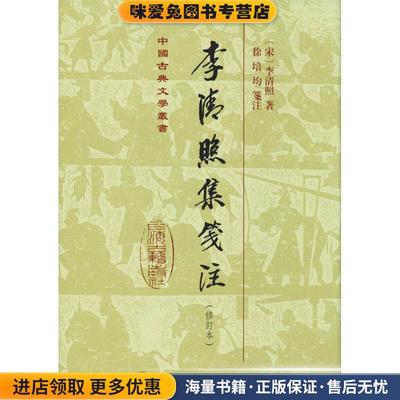 李清照集笺注(正版收藏品)(宋)李清照上海古籍出版社9787532589869
