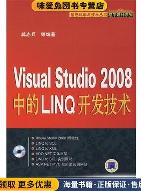VISUAL STUDIO2008中的LINQ开发技术(正版收藏品)龚赤兵机械工业出版社9787111255512