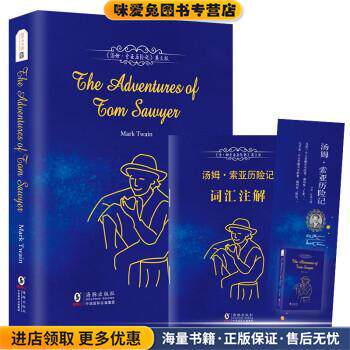 汤姆索亚历险记(正版收藏品)[美]马克·吐温,方振宇,振宇英语教学研究中心海豚出版社9787511037480