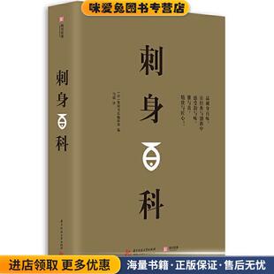 正版 马骁华中科技大学出版 收藏品 柴田书店编辑部 社9787568056137 日 刺身百科