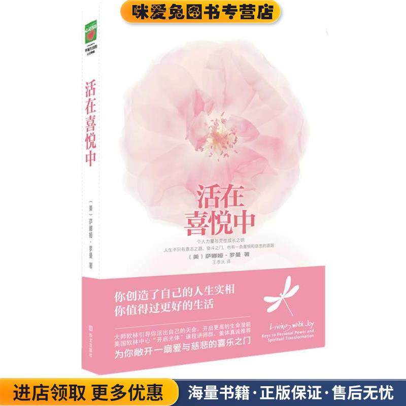 活在喜悦中（正版收藏品）(美)萨娜娅·罗曼　著,王季庆　译华文出版社9787507532869
