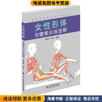 女性形体与健美训练图解(正版收藏品)(英)马克韦勒山东科学技术出版社9787533158859