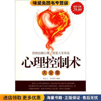 心理控制术大全集(正版收藏品)陈立之,孙良珠 编新世界出版社9787510418136