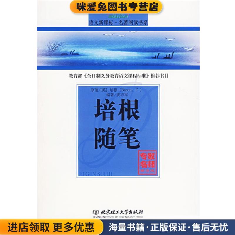爱的教育(正版收藏品)(英)培根 著,姜志军 编著北京理工大学出版社9787564005559