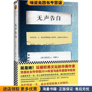 无声告白(正版收藏品)(美)伍绮诗 著,孙璐 译江苏文艺出版社9787539982830