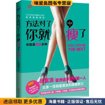 方法对了，你就瘦了(正版收藏品)张富源北京联合出版公司9787550270930