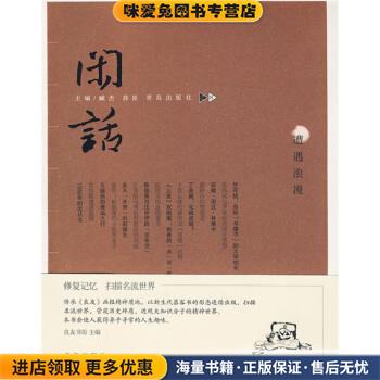 (正版收藏品)遭遇浪漫闲话8臧杰,薛原 编青岛出版社9787543658738