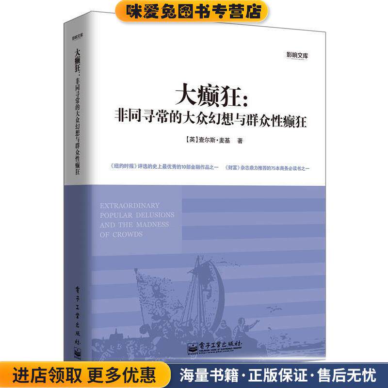 大癫狂:非同寻常的大众幻想与群众性癫狂(正版收藏品)【英】 查尔斯·麦基 著,程浩 译电子工业出版社9787121200021