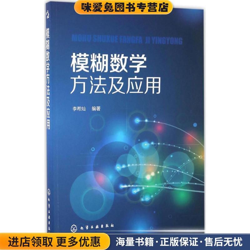 模糊数学方法及应用(正版收藏品)李希灿 著化学工业出版社9787122284815
