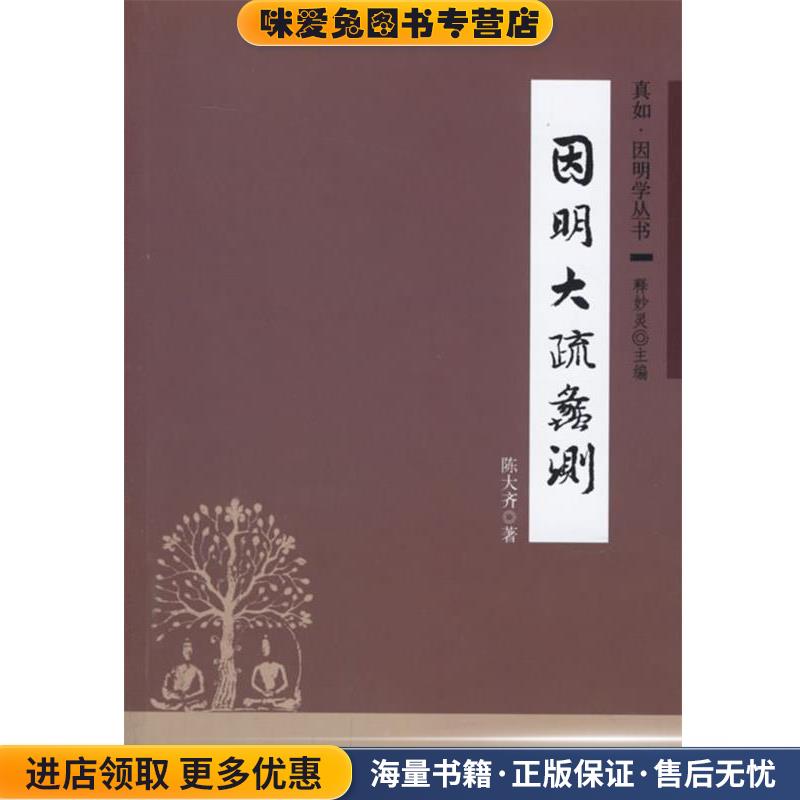 因明大疏蠡测 真如·因明学丛书(正版收藏品)陈大齐 著中华书局9787101052053
