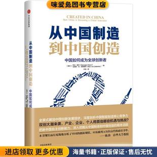 Max Zedtwitz 收藏品 Georges Haour 乔治豪尔 正版 瑞士 von 从中国制造到中国创造 马克斯冯泽德维茨 中国如何成为全球创新者