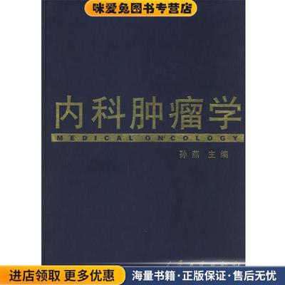内科肿瘤学(正版收藏品)孙燕 主编人民卫生出版社9787117041287