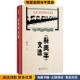 陈平原北京大学出版 社9787301307281 正版 收藏品 新青年 文选