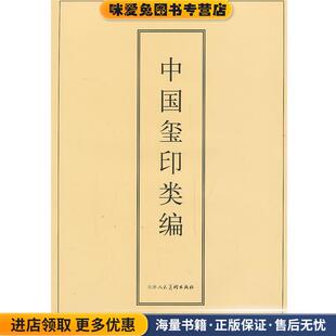 中国玺印类编(正版收藏品)[日] 小林斗 著 [日] 小林斗盦 编 周培彦 译天津人民美术出版社9787530524961