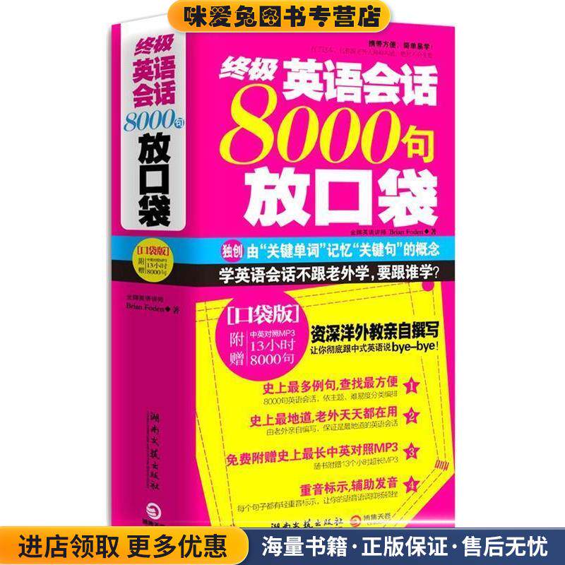 终极英语会话8000句放口袋(正版收藏品)(加)福登 著湖南文艺出版社9787540448547