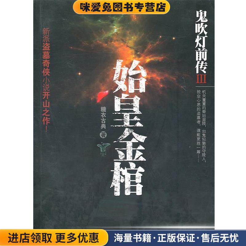 鬼吹灯前传III始皇金棺(正版收藏品)糖衣古典鹭江出版社9787545902242