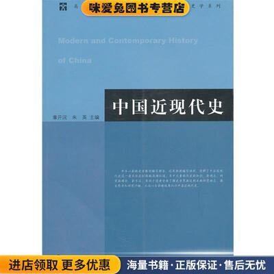 中国近现代史(正版收藏品)章开沅,朱英 主编河南大学出版社有限责任公司9787810919395