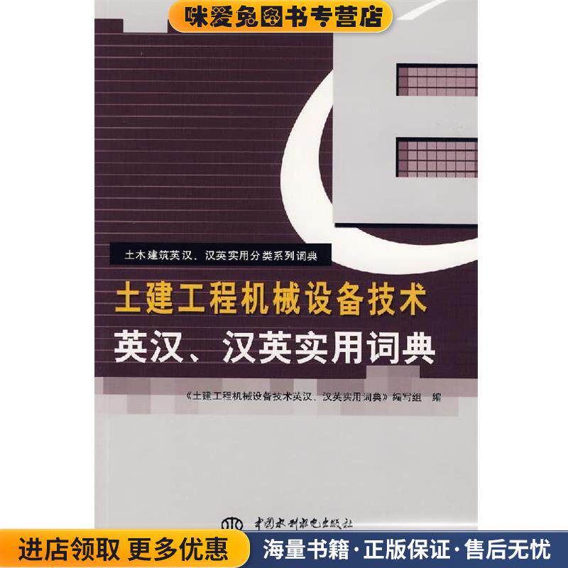 土建工程机械设备技术英汉、汉英实用词典(正版收藏品)《土建工程机械设备技术英汉,汉英实用词典》 编写组水利水电出版社