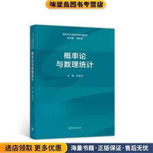 概率论与数理统计(正版收藏品)徐宗本,主编,何书元著,总,徐宗本 编高等教育出版社9787040559033